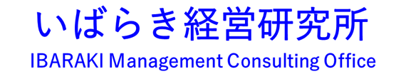 いばらき経営研究所